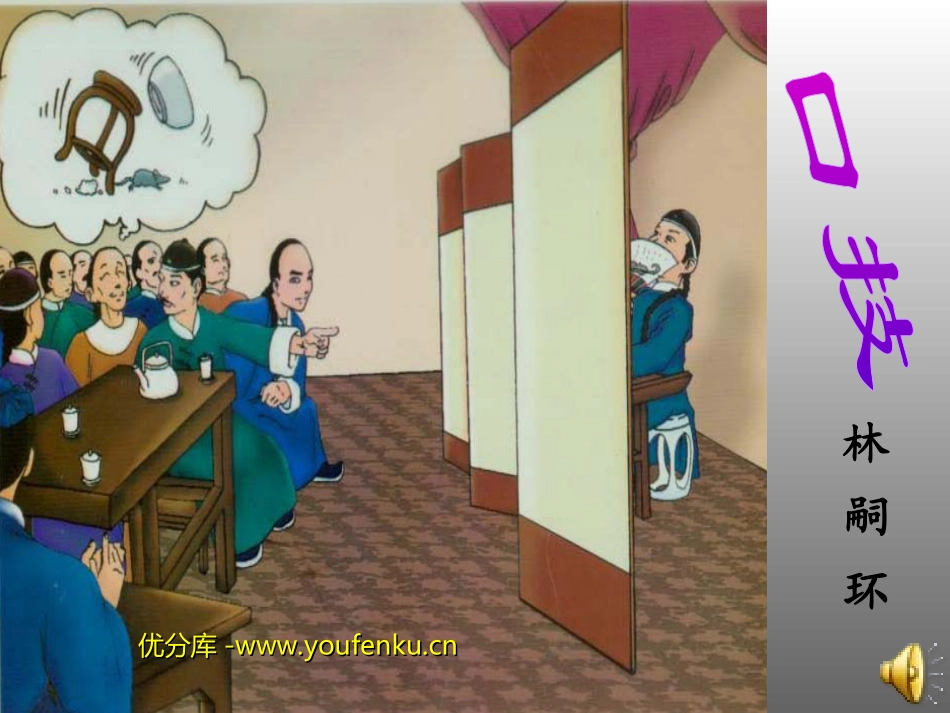 《口技》PPT课件[部编版七年级语文下册]_第1页