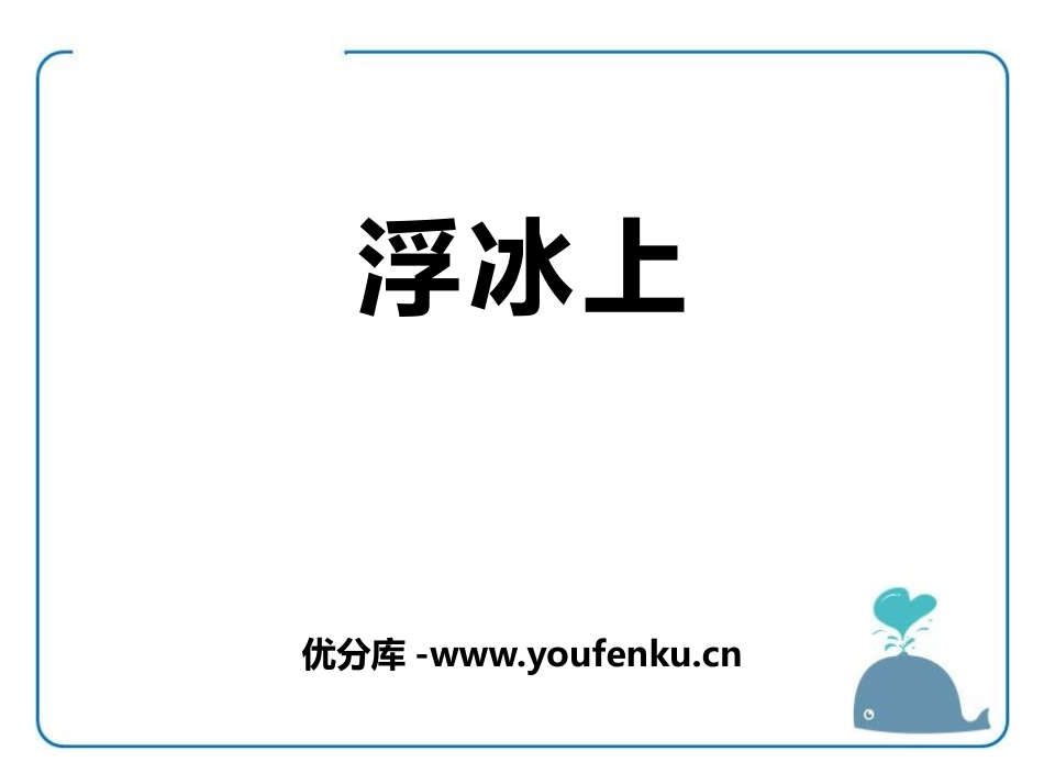 《浮冰上》PPT课件[鄂教版六年级语文上册]_第1页