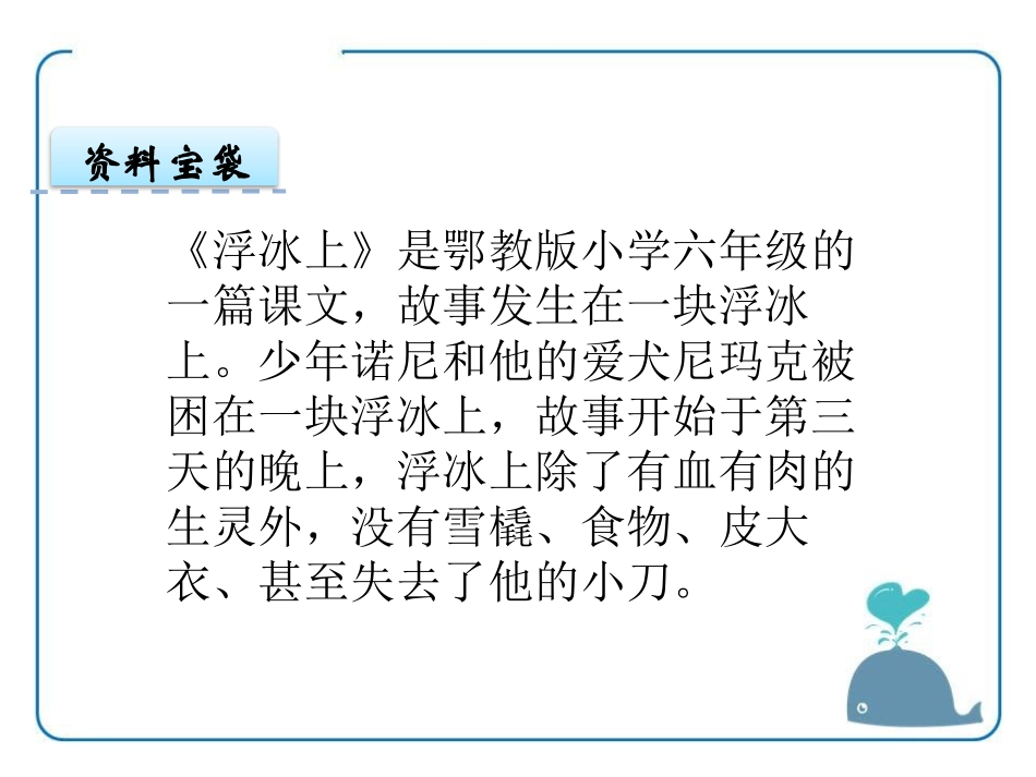 《浮冰上》PPT课件[鄂教版六年级语文上册]_第2页