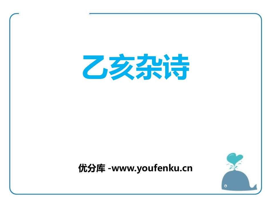 《己亥杂诗》PPT课件[鄂教版六年级语文上册]_第1页