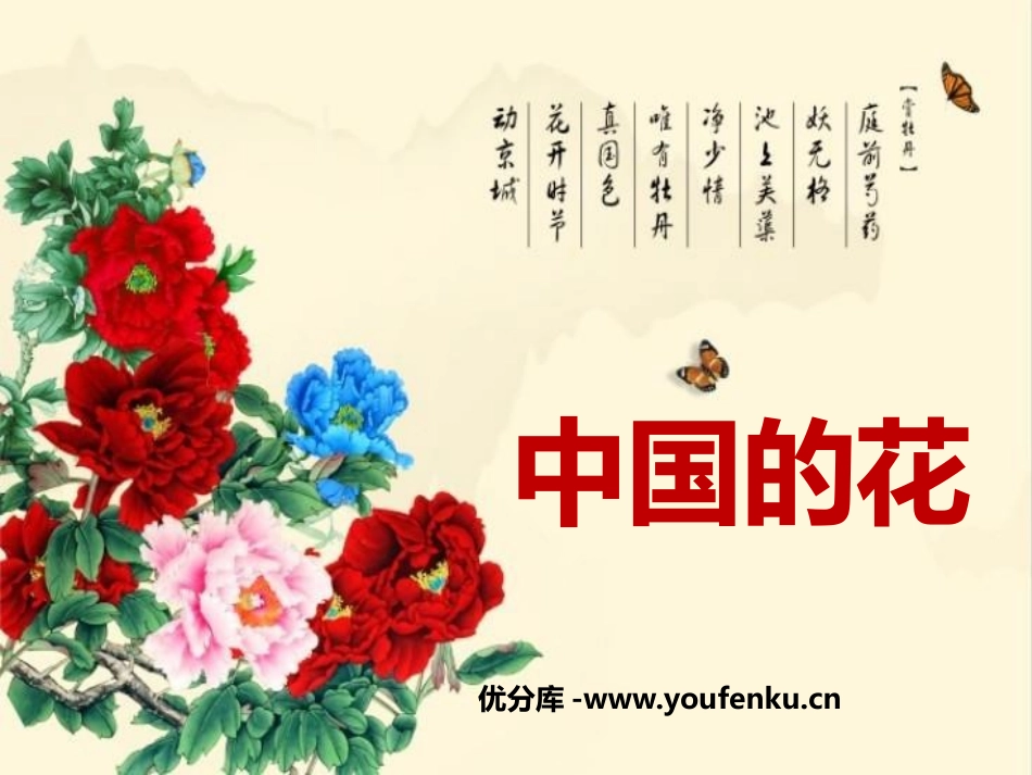 《中国的花》PPT课件[鄂教版六年级语文上册]_第1页