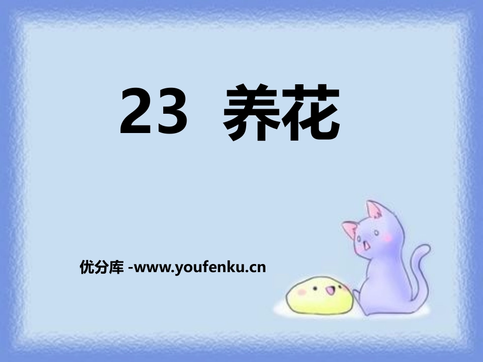 《养花》PPT课件[鄂教版六年级语文上册]_第1页