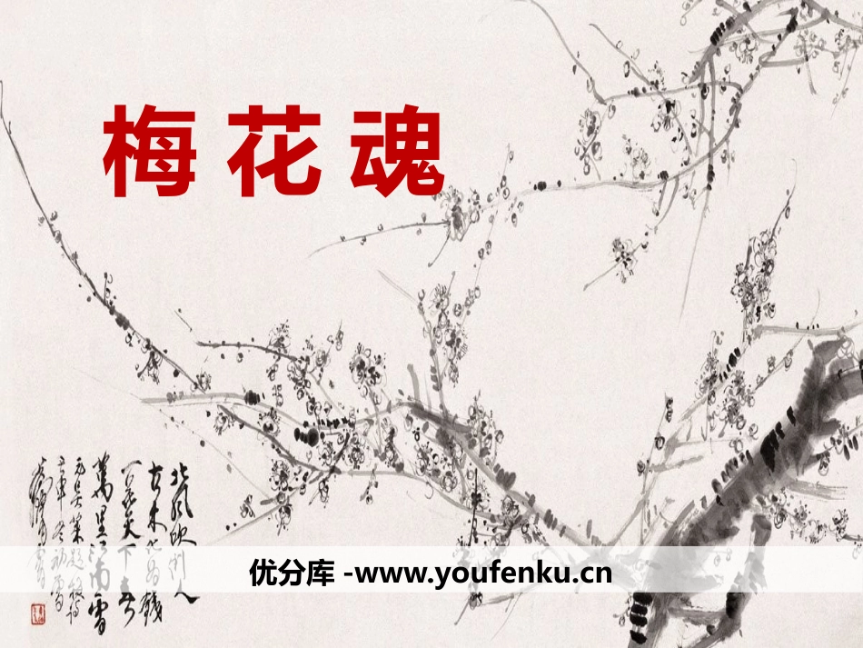 《梅花魂》PPT课件[鄂教版六年级语文上册]_第1页