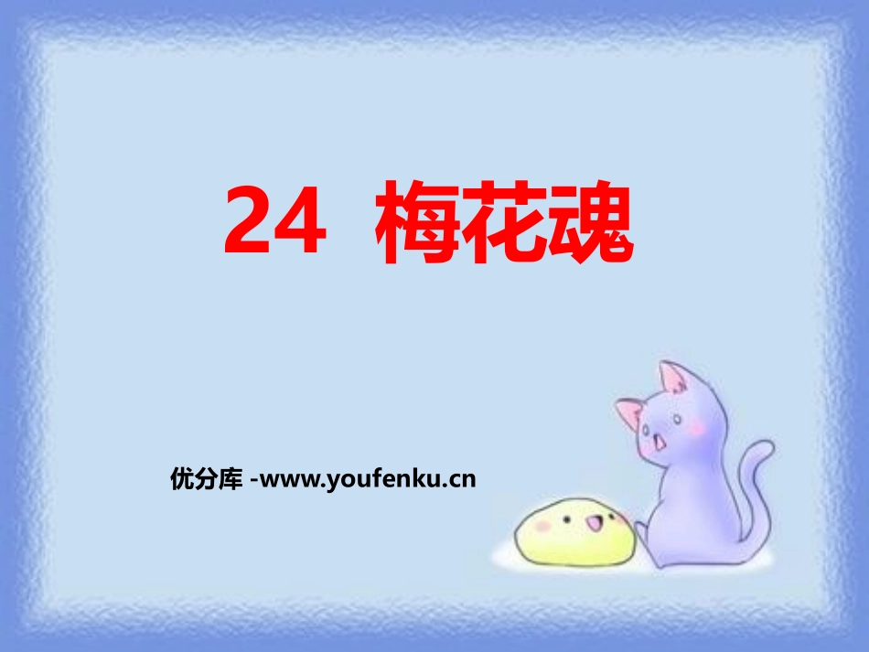 《梅花魂》PPT课件[鄂教版六年级语文上册]_第1页