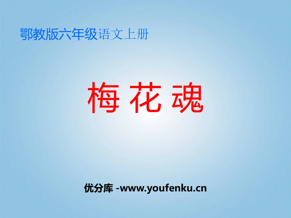 《梅花魂》PPT教学课件[鄂教版六年级语文上册]_第1页