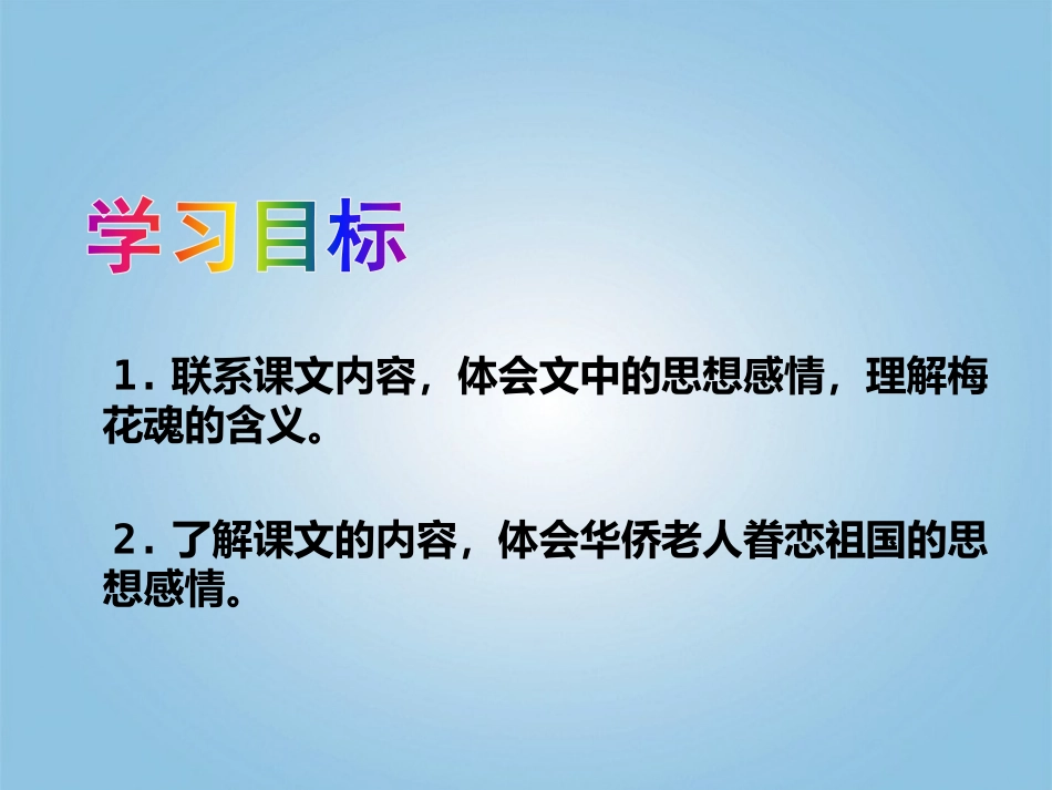 《梅花魂》PPT教学课件[鄂教版六年级语文上册]_第2页