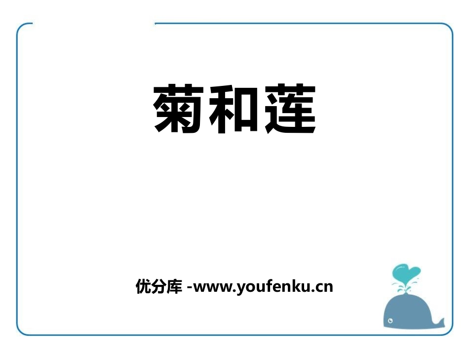 《菊和莲》PPT课件[鄂教版六年级语文上册]_第1页