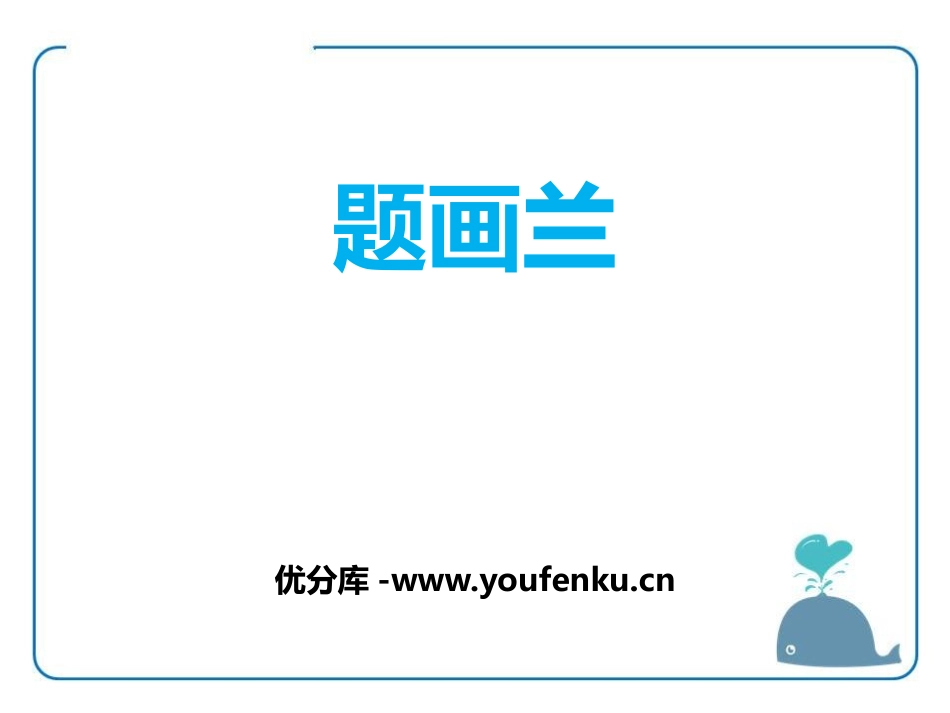 《题画兰》PPT课件[鄂教版六年级语文上册]_第1页