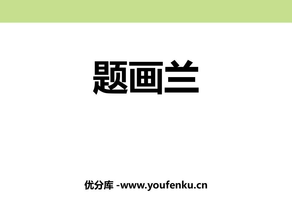 《题画兰》PPT课件[鄂教版六年级语文上册]_第1页