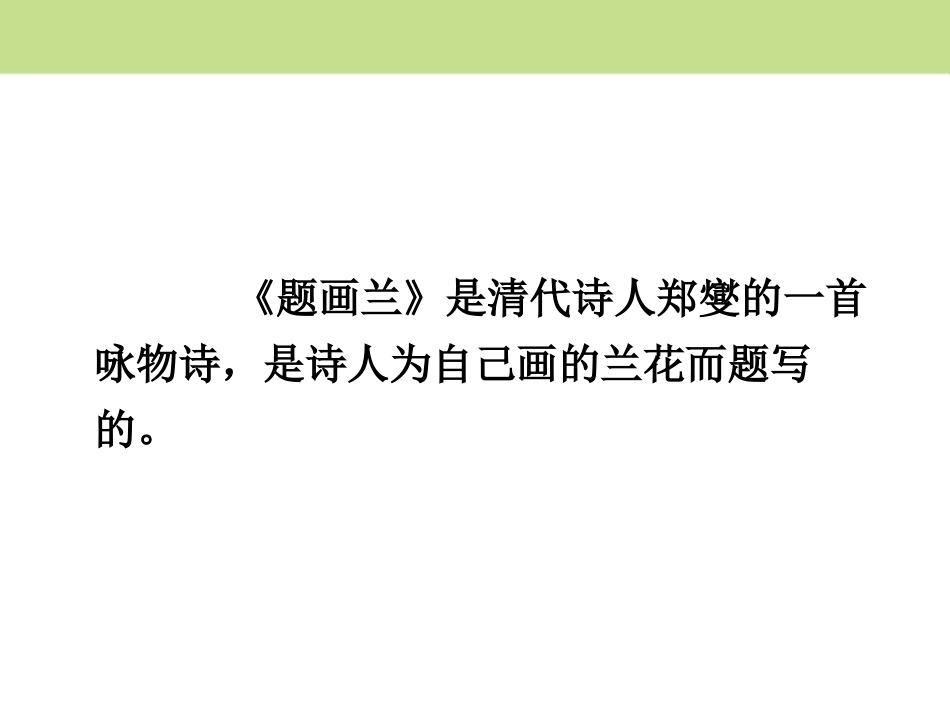 《题画兰》PPT课件[鄂教版六年级语文上册]_第2页