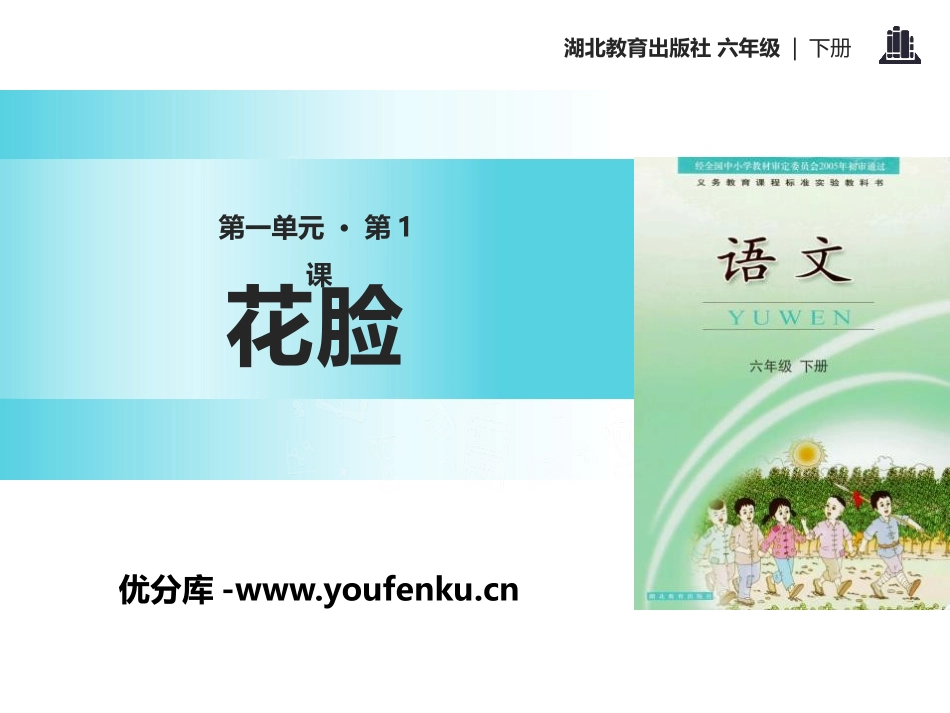 《花脸》PPT课件[鄂教版六年级语文下册]_第1页