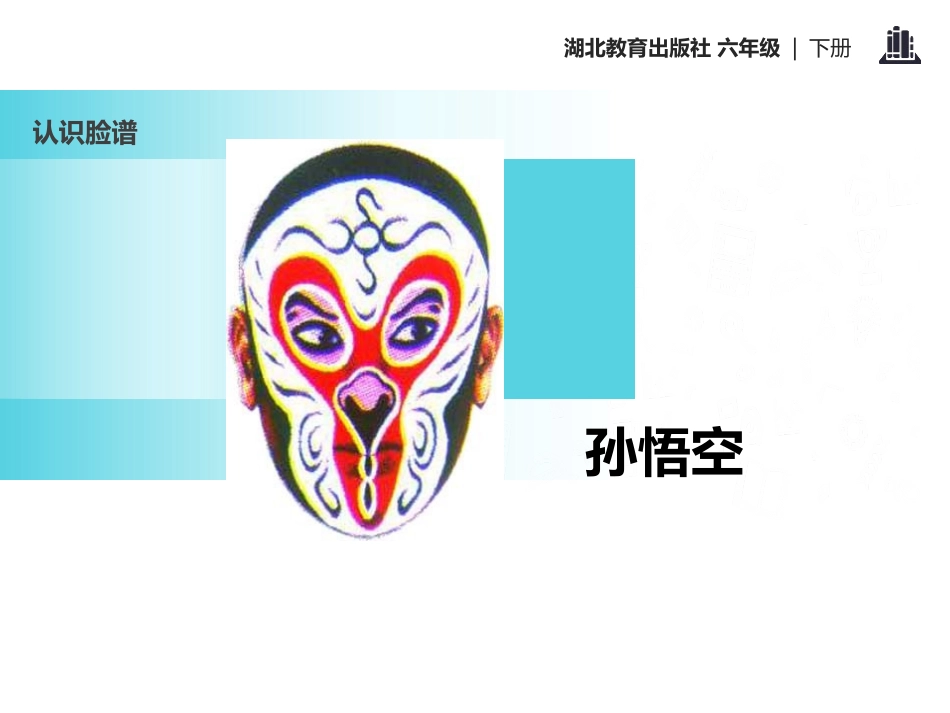 《花脸》PPT课件[鄂教版六年级语文下册]_第2页