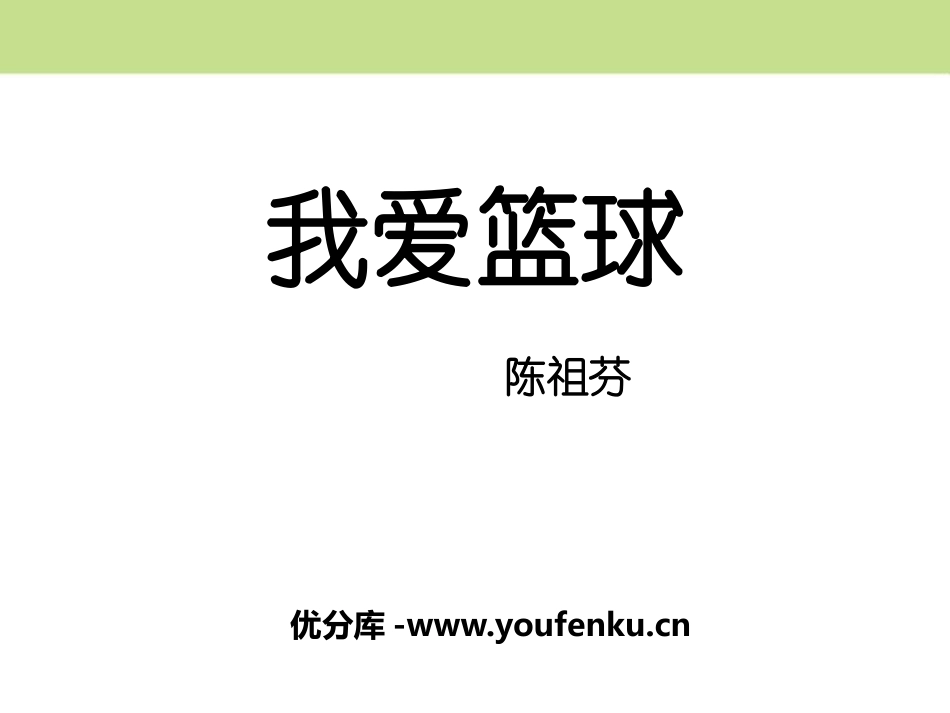 《我爱篮球》PPT课件[鄂教版六年级语文下册]_第1页