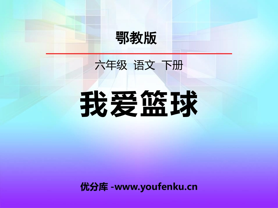 《我爱篮球》PPT课件[鄂教版六年级语文下册]_第1页