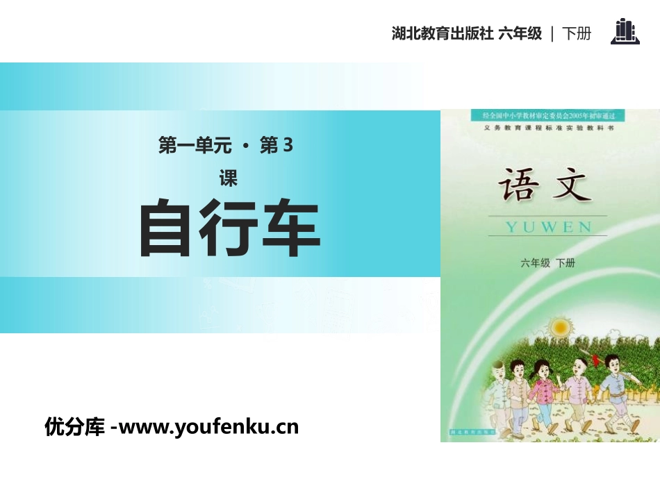 《自行车》PPT课件[鄂教版六年级语文下册]_第1页