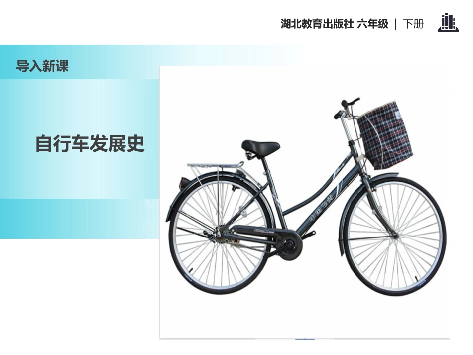 《自行车》PPT课件[鄂教版六年级语文下册]_第2页