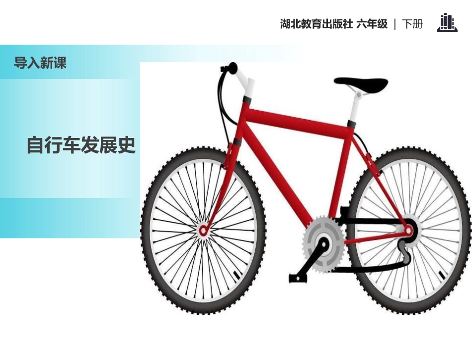 《自行车》PPT课件[鄂教版六年级语文下册]_第3页