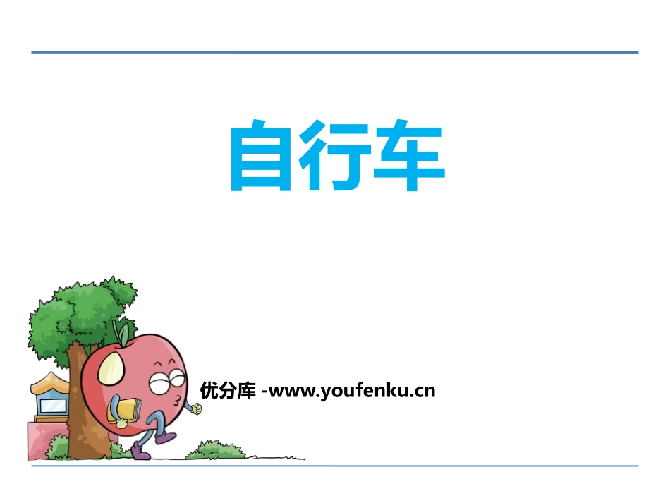 《自行车》PPT课件[鄂教版六年级语文下册]_第1页