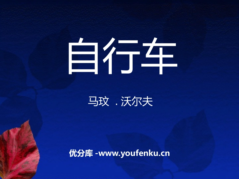 《自行车》PPT课件[鄂教版六年级语文下册]_第1页