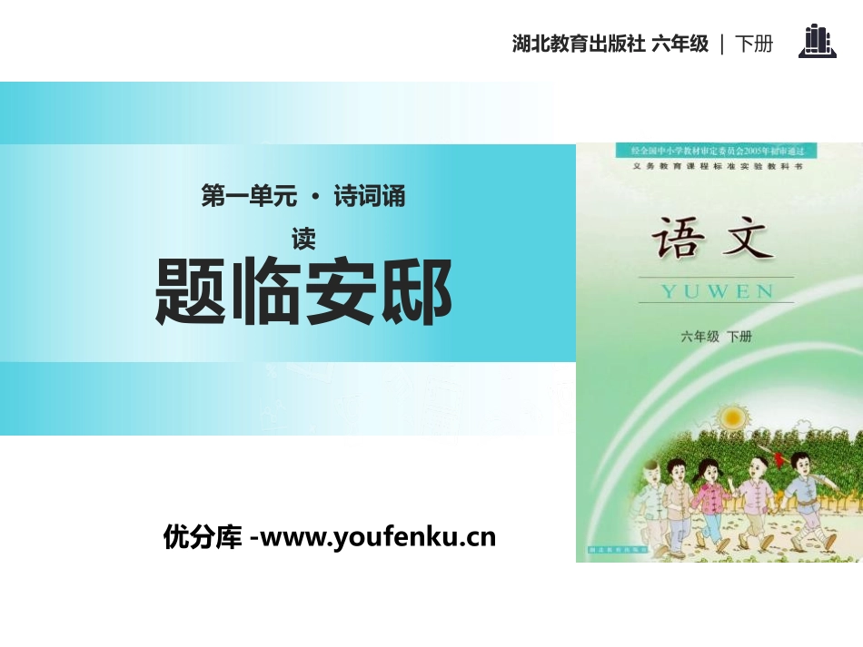 《题临安邸》PPT课件[鄂教版六年级语文下册]_第1页