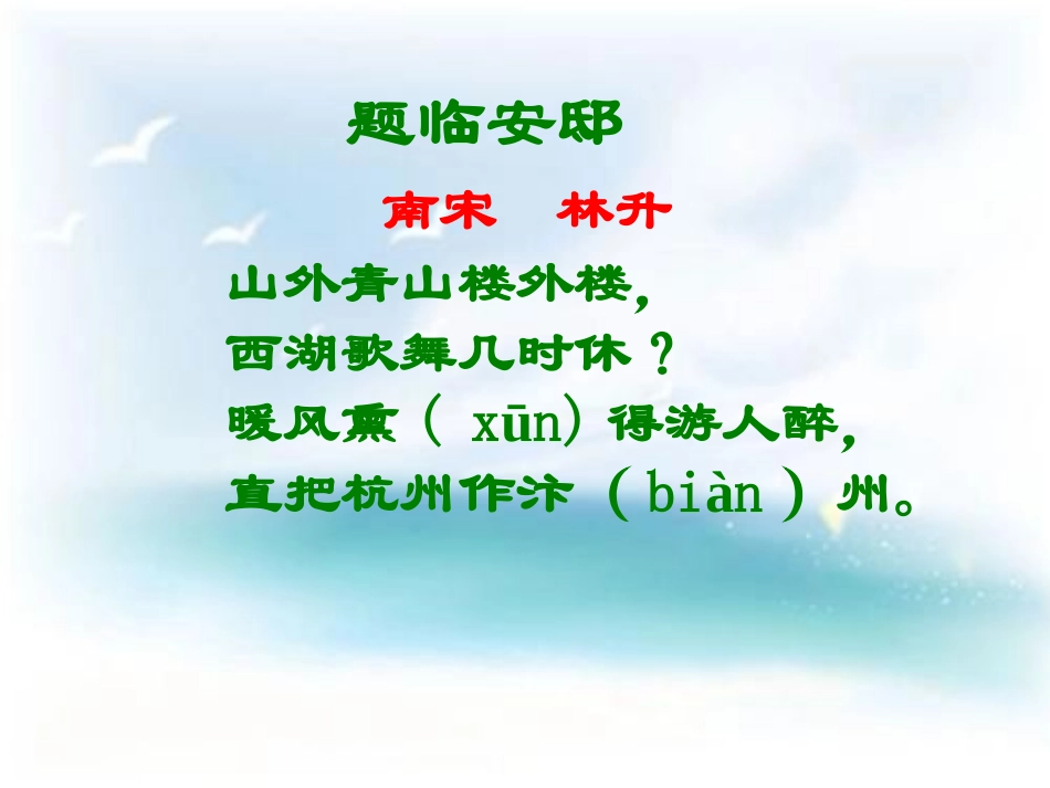 《题临安邸》PPT课件[鄂教版六年级语文下册]_第2页