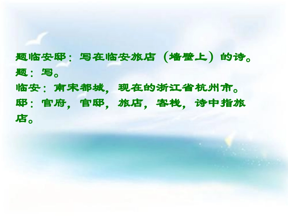 《题临安邸》PPT课件[鄂教版六年级语文下册]_第3页