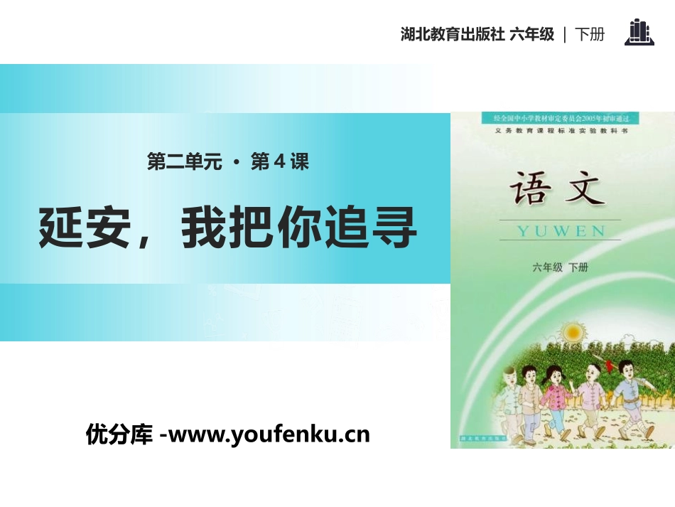 《延安,我把你追寻》PPT课件[鄂教版六年级语文下册]_第1页