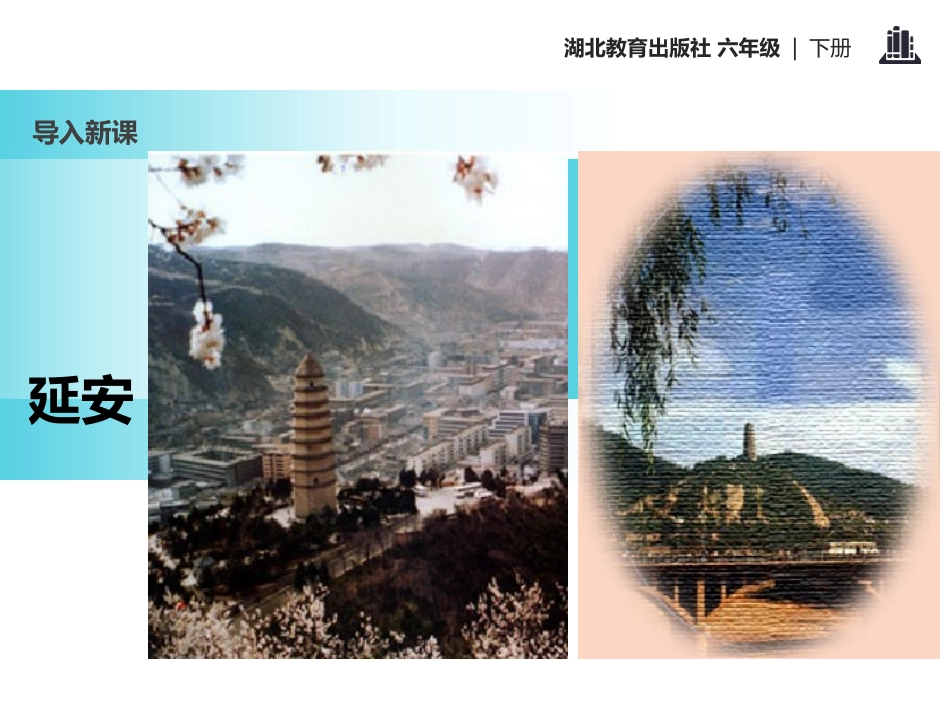 《延安,我把你追寻》PPT课件[鄂教版六年级语文下册]_第3页