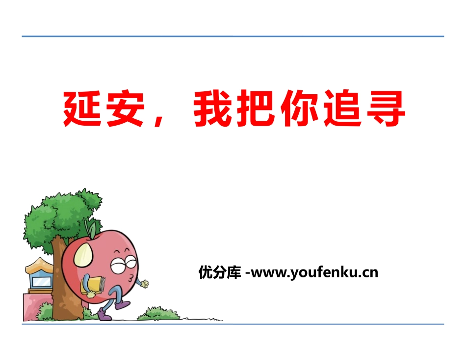 《延安,我把你追寻》PPT课件[鄂教版六年级语文下册]_第1页