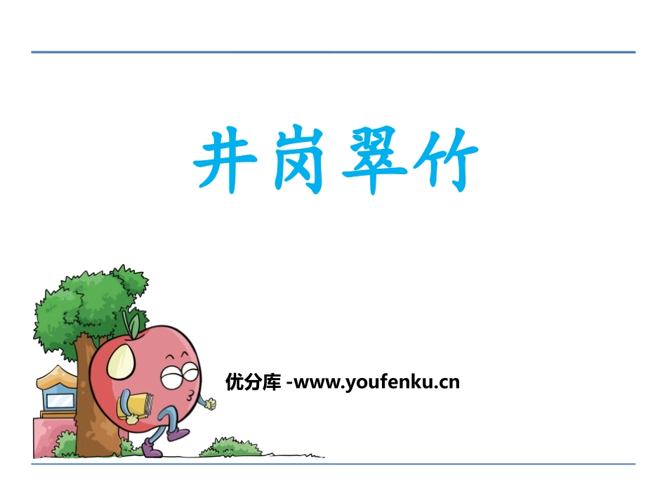 《井冈翠竹》PPT课件[鄂教版六年级语文下册]_第1页