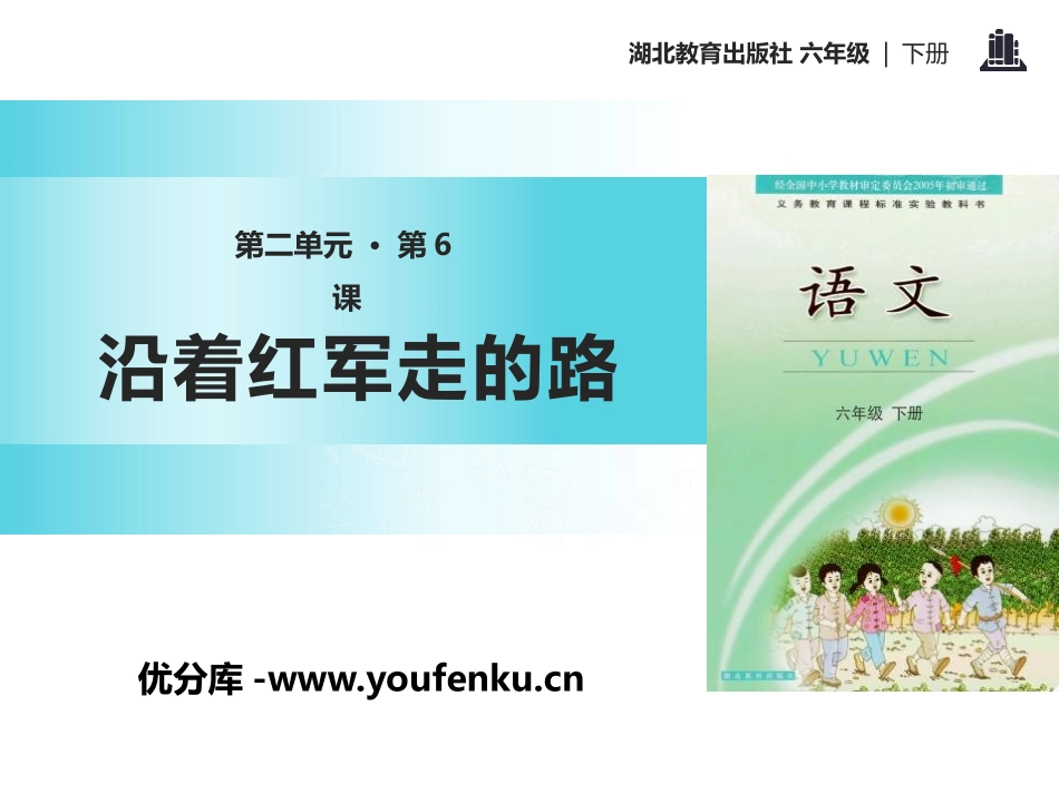 《沿着红军走的路》PPT课件[鄂教版六年级语文下册]_第1页