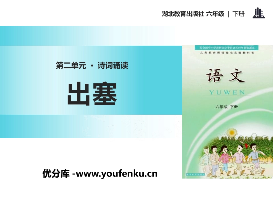 《出塞》PPT课件[鄂教版六年级语文下册]_第1页