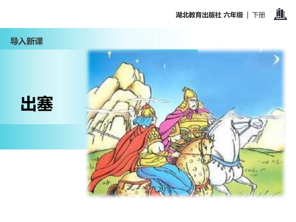 《出塞》PPT课件[鄂教版六年级语文下册]_第2页