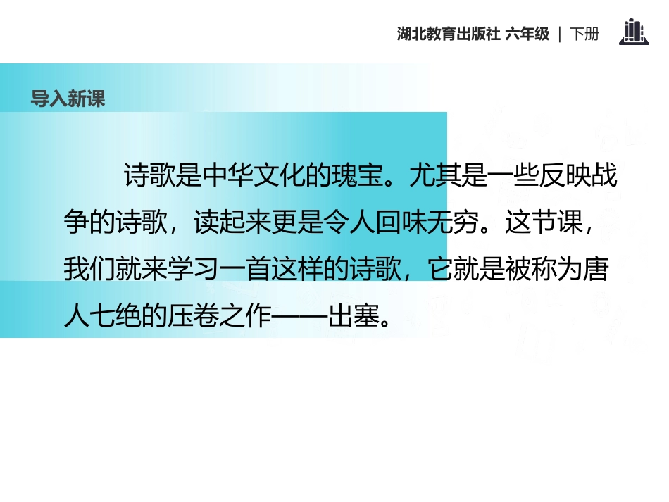 《出塞》PPT课件[鄂教版六年级语文下册]_第3页