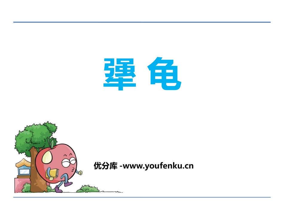 《犟龟》PPT课件[鄂教版六年级语文下册]_第1页