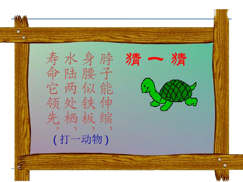 《犟龟》PPT课件[鄂教版六年级语文下册]_第2页