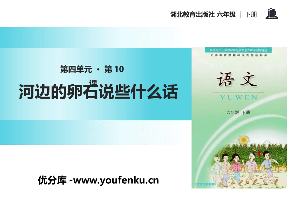 《河边的卵石说些什么话》PPT课件[鄂教版六年级语文下册]_第1页