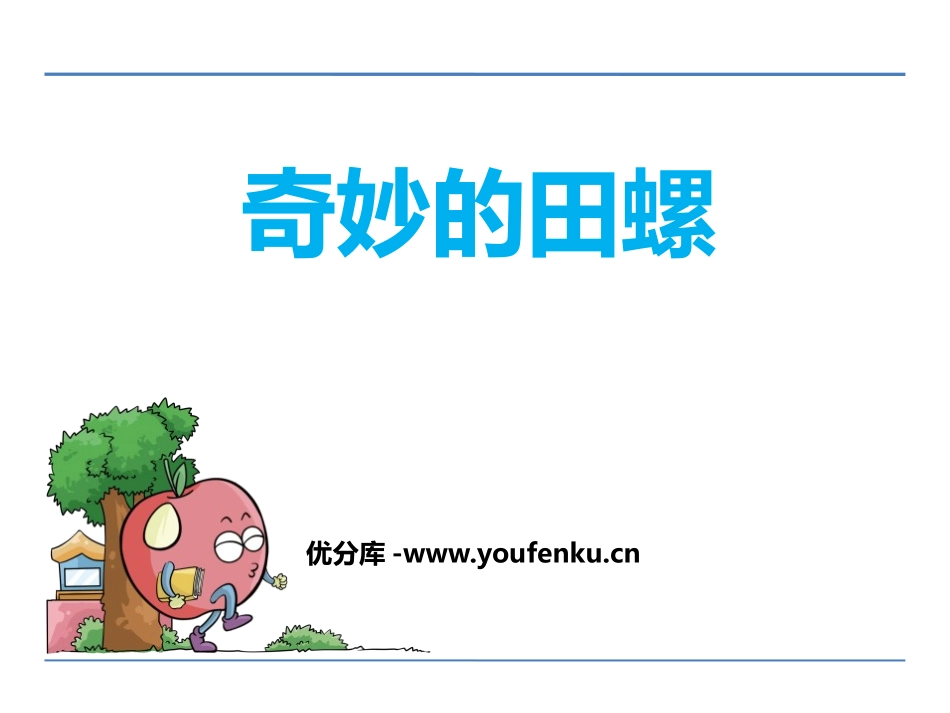 《奇妙的田螺》PPT课件[鄂教版六年级语文下册]_第1页