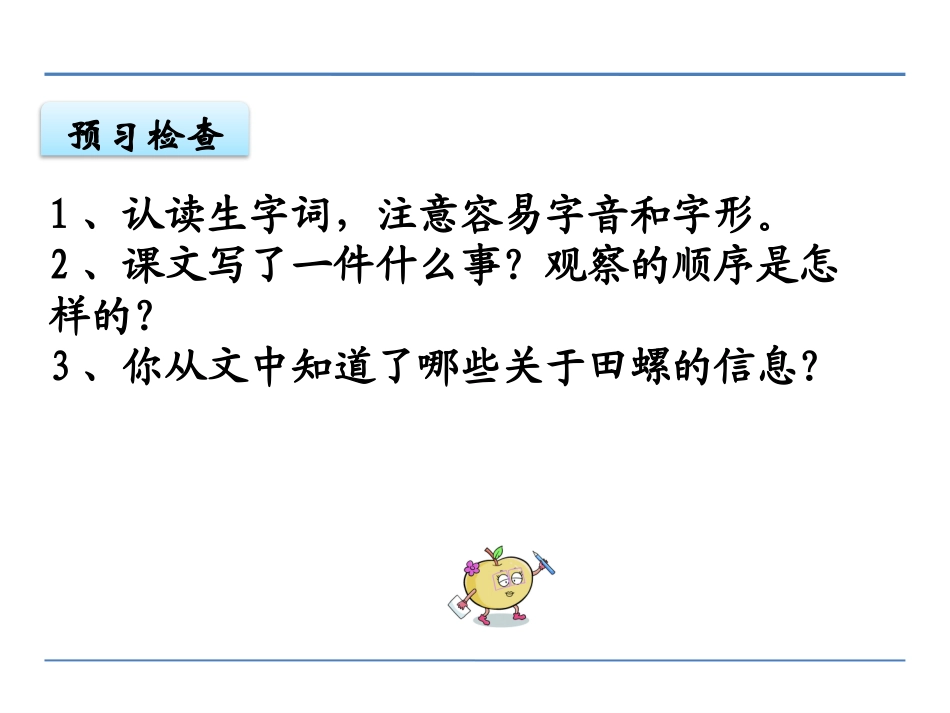 《奇妙的田螺》PPT课件[鄂教版六年级语文下册]_第3页
