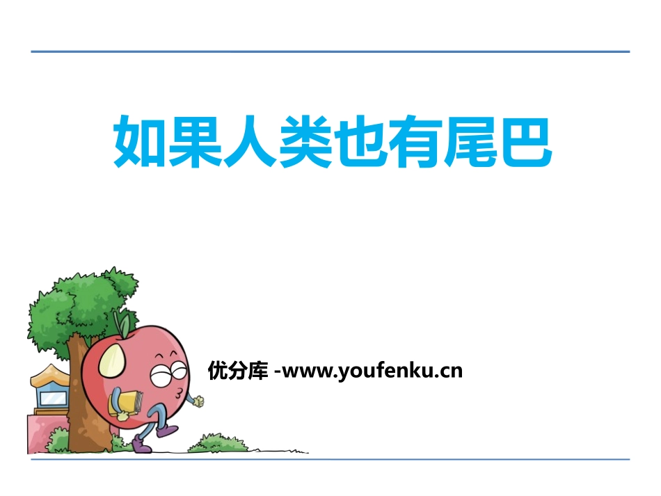 《如果人类也有尾巴》PPT课件[鄂教版六年级语文下册]_第1页