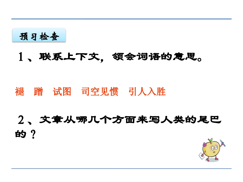 《如果人类也有尾巴》PPT课件[鄂教版六年级语文下册]_第3页
