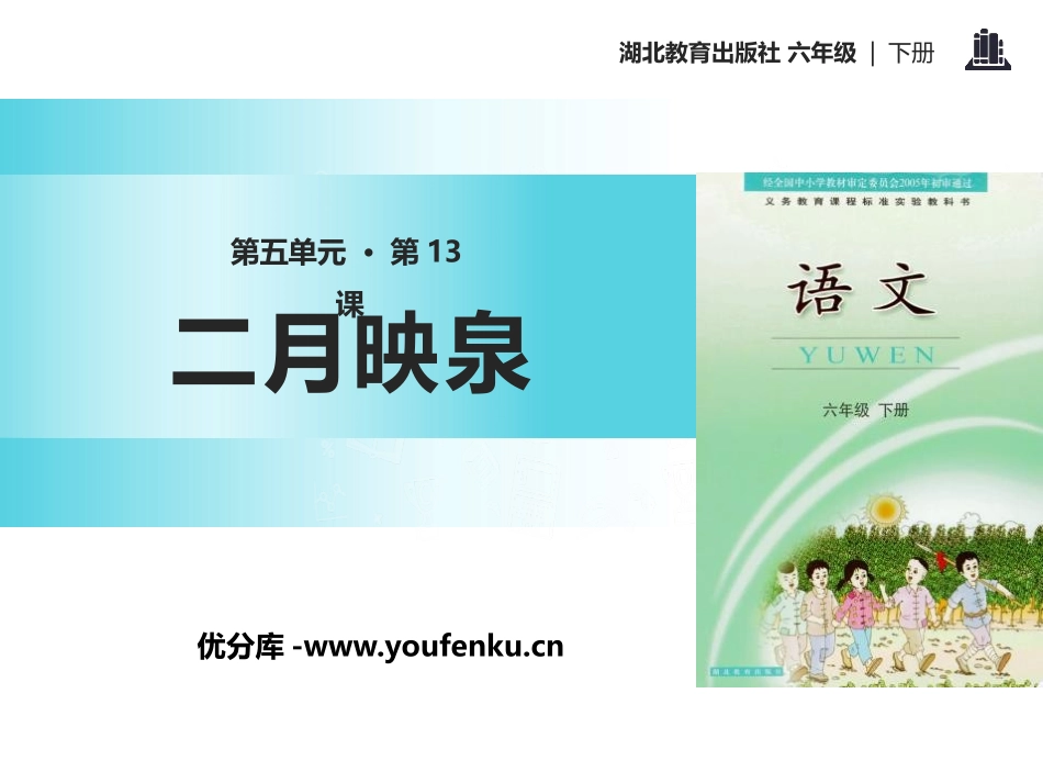 《二月映泉》PPT课件[鄂教版六年级语文下册]_第1页