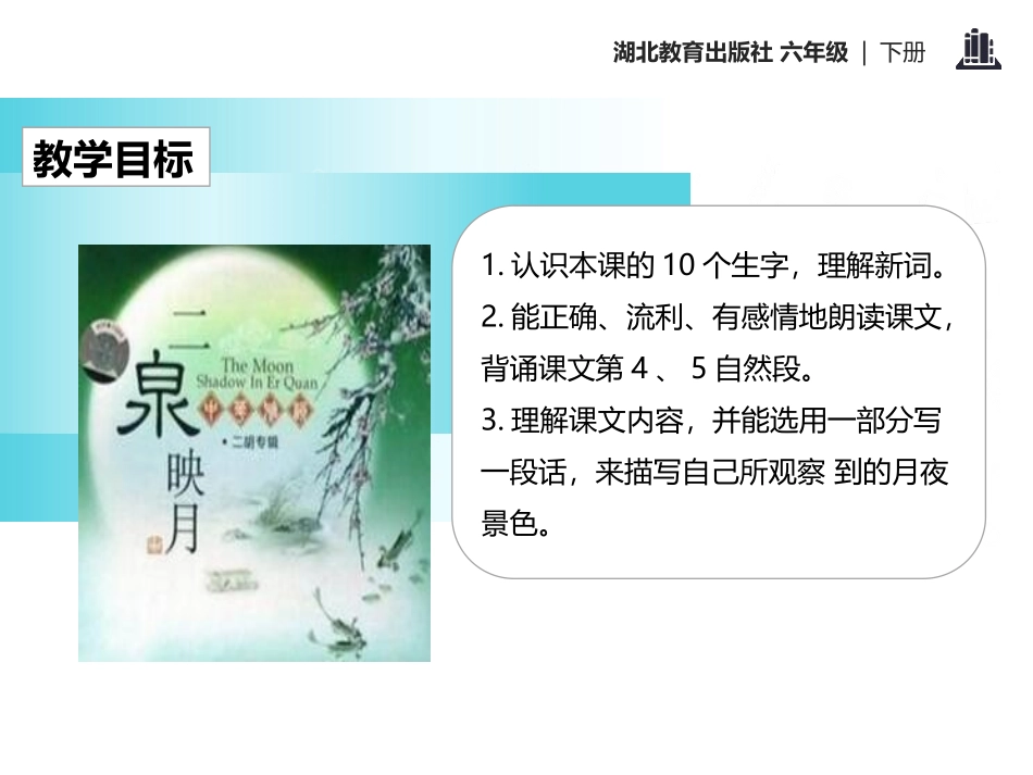 《二月映泉》PPT课件[鄂教版六年级语文下册]_第2页