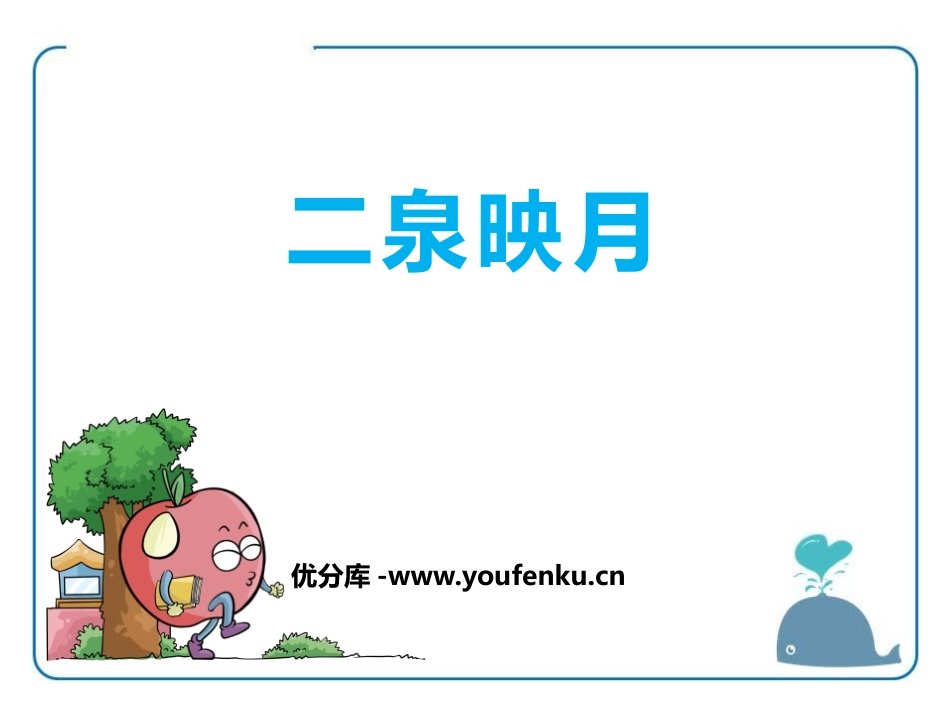 《二月映泉》PPT课件[鄂教版六年级语文下册]_第1页