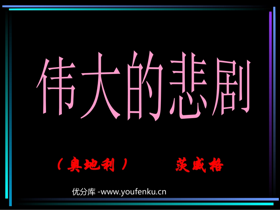 《伟大的悲剧》PPT课件[部编版七年级语文下册]_第1页