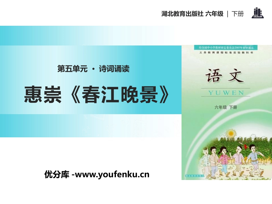《惠崇〈春江晚景〉》PPT课件[鄂教版六年级语文下册]_第1页