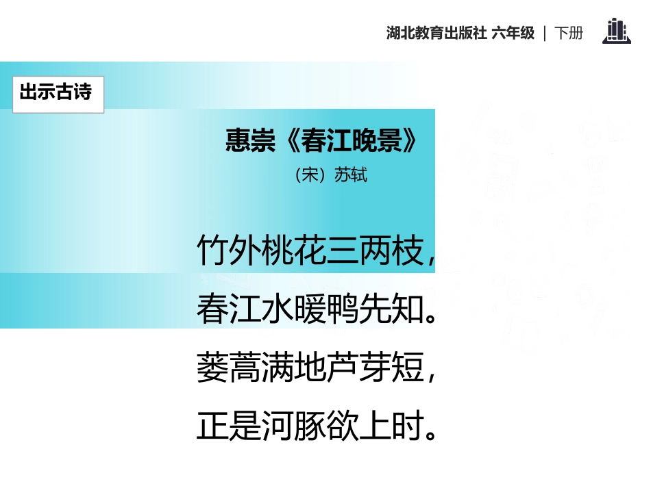 《惠崇〈春江晚景〉》PPT课件[鄂教版六年级语文下册]_第2页