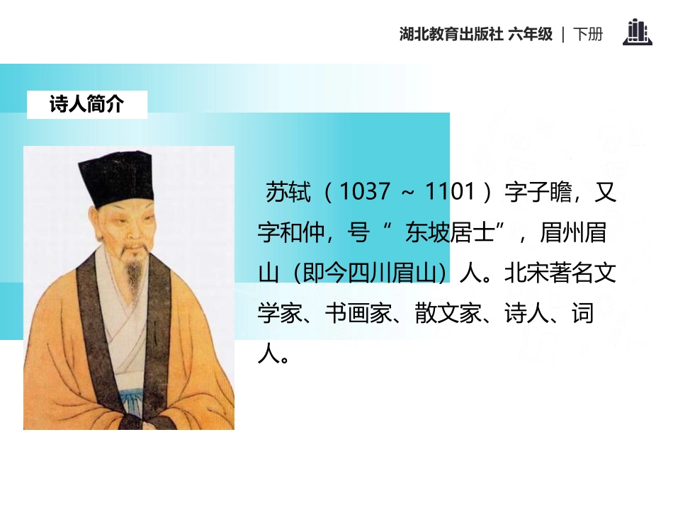 《惠崇〈春江晚景〉》PPT课件[鄂教版六年级语文下册]_第3页