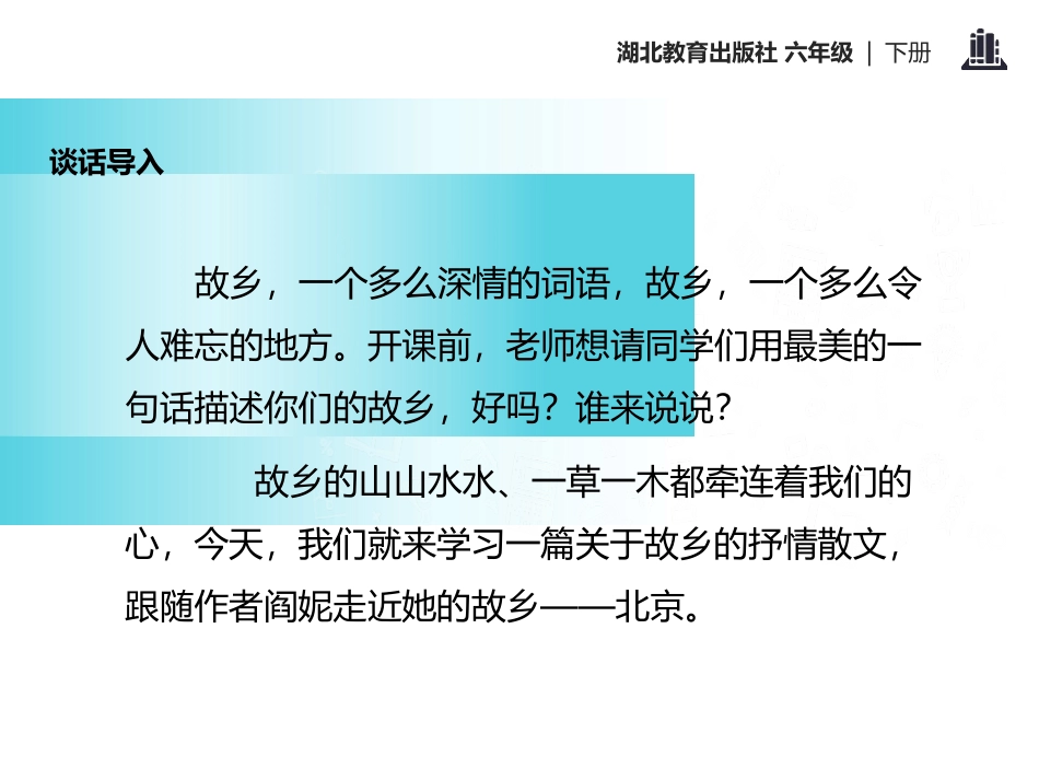 《我的故乡在北京》PPT课件[鄂教版六年级语文下册]_第2页