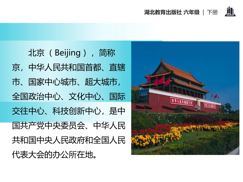 《我的故乡在北京》PPT课件[鄂教版六年级语文下册]_第3页